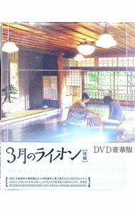 &nbsp;&nbsp;&nbsp; 3月のライオン［後編］　豪華版 の詳細 発売元: アスミック・エース カナ: サンガツノライオンコウヘンゴウカバン MARCH COMES IN LIKE A LION / オオトモケイシ OTOMO KEISHI ディスク枚数: 2枚 品番: TDV27303D リージョンコード: 2 発売日: 2017/10/18 映像特典: ［1］予告編集（特報，予告，TV−SPOT）／［2］後編シーンセレクト・ビジュアルコメンタリー（大友啓史監督×神木隆之介×中村倫也×尾上寛之）／後編メイキング／「キャストらが語る　闘いと愛の感動作　徹底紹介！」／イベント映像集（前編・後編イッキ見試写会，大坂プレミアムイベント，後編特別試写会，“人生を闘うものたち”トークショー付き　前編・後編イッキ見上映会，後編初日舞台挨拶）／5分でわかる！映画「3月のライオン」【闘いの前編】ダイジェスト／特別企画「こんな動画作ってみた！」映像集／主題歌PV　藤原さくら「春の歌」（short　ver．）／特別イベント映像「電王戦×3月のライオン　第零期　獅子王戦」（対局者：羽生善治三冠，加藤一二三九段，先崎学九段，藤井聡太四段　解説・聞き手：佐藤天彦名人，藤田綾女流二段　ゲスト：神木隆之介，染谷将太，尾上寛之） 内容Disc-13月のライオン［後編］ 関連商品リンク : 大友啓史 アスミック・エース
