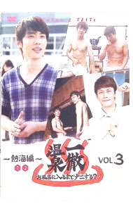 【中古】一徹温泉　お風呂に入るまでナニする？　VOL．3　−熱海編−1・2 / 一徹【出演】