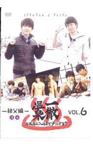 【中古】一徹温泉 お風呂に入るまでナニする？ VOL．6 -秩父編-3・4 / 一徹【出演】