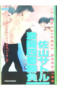 【中古】佐山サトル　激闘四番勝負 / 佐山聡【出演】
