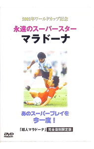 【中古】永遠のスーパースター　マラドーナ　「超人マラドーナ」完全復刻限定版 / ディエゴ・マラドーナ【出演】