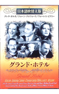 【中古】グランド・ホテル　日本語吹替え版 / エドモンド・グールディング【監督】