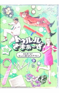 【中古】トゥルルさまぁ−ず25 / さまぁ−ず【出演】