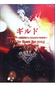 &nbsp;&nbsp;&nbsp; ギルドGOGOイヤーお陰様でファイナルワンマンツアー『I’ll　be　there　for　you』　at　umeda　AKASO　2012．12．26 の詳細 発売元: ユークリッド・ミュージックエンターテイメント カナ: ギルドゴーゴーイヤーオカゲサマデファイナルワンマンツアーアイルビーゼアフォーユーアットウメダアカソ20121226 / ギルド ディスク枚数: 1枚 品番: EAZV0060 リージョンコード: 0 発売日: 2013/03/13 映像特典: 関連商品リンク : ギルド ユークリッド・ミュージックエンターテイメント