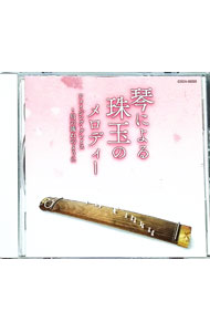 【中古】ザ・ベスト　琴による珠玉のメロディー　アメイジング・グレイス｜川の流れのように / 日本の..