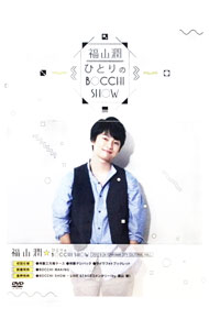 【中古】福山潤・ひとりのBocchi　Show / 福山潤【出演】