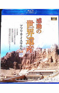 【中古】【Blu−ray】感動の世界遺産　アフリカ・イスラエル1 / その他