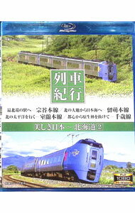 &nbsp;&nbsp;&nbsp; 【Blu−ray】列車紀行　美しき日本　北海道2 の詳細 発売元: キープ カナ: レッシャキコウウツクシキニホンホッカイドウ2ブルーレイディスク / ソノタ ディスク枚数: 1枚 品番: NTBD11006 リージョンコード: 0 発売日: 2018/03/02 映像特典: 内容Disc-121222324 関連商品リンク : その他 キープ