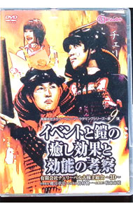 【中古】有限会社チェリーベル〜マーケティングシリーズ〜　第9弾　イベントと鎧の癒し効果と効能の考..