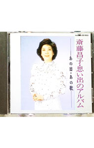 【中古】斉藤昌子　思い出のアルバム　あの日・あの歌 / 斉藤昌子