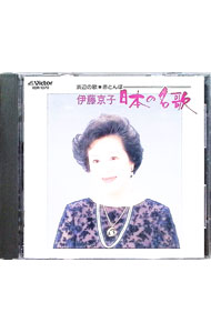 【中古】日本の名歌 / 伊藤京子