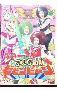 【中古】NHKおかあさんといっしょ　最新ソングブック　おまめ戦隊ビビンビ−ン / その他