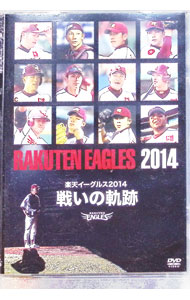 【中古】楽天イーグルス2014　戦いの軌跡 / 楽天イーグルス【出演】