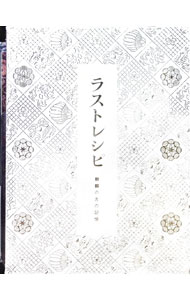 【中古】ラストレシピ−麒麟の舌の記憶−　豪華版 / 滝田洋二郎【監督】
