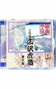 Rakuten - 【中古】浪曲名人選　二代目　広沢虎造　第三集　12 / 二代目広沢虎造
