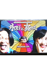 【中古】永野と高城。 / 永野【出演】