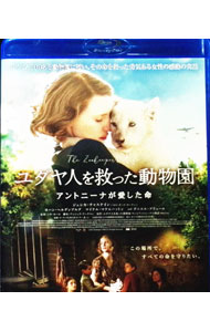 【中古】【Blu−ray】ユダヤ人を救った動物園　アントニーナが愛した命 / ニキ・カーロ【監督】