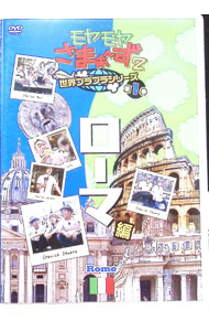 【中古】モヤモヤさまぁ−ず2　世界ブラブラシリーズ　第1巻　ローマ編 / お笑い・バラエティー