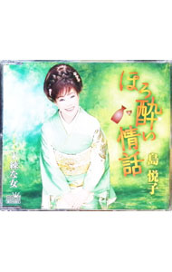 &nbsp;&nbsp;&nbsp; ほろ酔い情話／未練な女 の詳細 発売元: 日本クラウン株式会社 アーティスト名: 島悦子 カナ: ホロヨイジョウワミレンナオンナ / シマエツコ SHIMA ETSUKO ディスク枚数: 1枚 品番: CRCN8160 発売日: 2018/06/27 曲名Disc-11.　ほろ酔い情話2.　未練な女3.　ほろ酔い情話（オリジナル・カラオケ）4.　未練な女（オリジナル・カラオケ） 関連商品リンク : 島悦子 日本クラウン株式会社