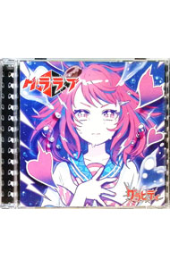 【中古】グララブ！！（いい波超えてけ盤） / グラビティ