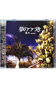 &nbsp;&nbsp;&nbsp; 夢のつづき の詳細 発売元: Smile　Sounds　Records アーティスト名: 麻乃 カナ: ユメノツヅキ / アサノ ディスク枚数: 1枚 品番: SSCR1016 発売日: 2013/07/10 関連商品リンク : 麻乃 Smile　Sounds　Records
