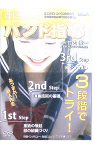 【中古】ウインズ　3段階でトライ！　「はじめてのバンド指導」 / 竹内俊一【講師】