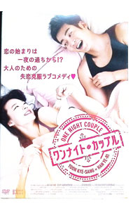 【中古】ワンナイト・カップル / ハ・ギホ【監督】