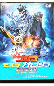 【中古】ゴジラ×モスラ×メカゴジラ　東京SOS　スタンダード・エディション / 手塚...