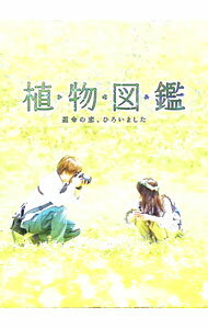 &nbsp;&nbsp;&nbsp; 植物図鑑　運命の恋，ひろいました　豪華版 の詳細 発売元: 松竹 カナ: ショクブツズカンウンメイノコイヒロイマシタゴウカバン / ミキコウイチロウ MIKI KOICHIRO ディスク枚数: 2枚 品番: DB0929 リージョンコード: 2 発売日: 2016/12/07 映像特典: ［1］予告編集／バリアフリー再生機能／［2］メイキング映像／未公開シーン／公開記念特番 内容Disc-1植物図鑑　運命の恋，ひろいました 関連商品リンク : 三木康一郎 松竹