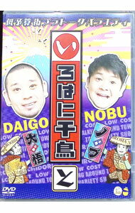 【中古】いろはに千鳥（と） / お笑い・バラエティー