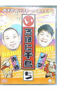【中古】いろはに千鳥（ち） / お笑い・バラエティー