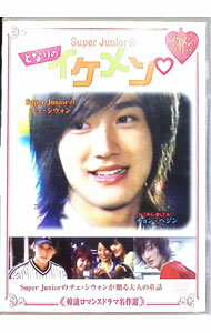 【中古】韓流ロマンスドラマ名作選 Super Juniorのとなりのイケメン / 洋画
