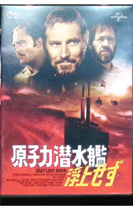 【中古】原子力潜水艦浮上せず / デヴィッド・グリーン【監督】