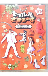 【中古】トゥルルさまぁ−ず　21 / さまぁ−ず【出演】