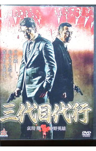 【中古】三代目代行 / 渋谷正一【監督】