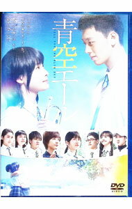 【中古】青空エール / 三木孝浩【監督】