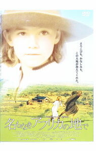 【中古】名もなきアフリカの地で / カロリーヌ・リンク【監督】