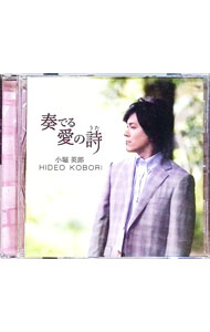 【中古】奏でる愛の詩（うた） / 小堀英郎