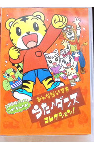 【中古】しまじろうのわお！みんな大好きうた・ダンスコレクション！！ / その他