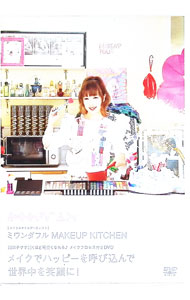 【中古】MAKEUP KITCHEN / ミワンダフル【出演】