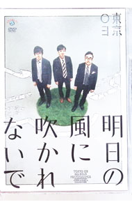 【中古】第18回東京03単独公演　明日の風に吹かれないで / 東京03【出演】...