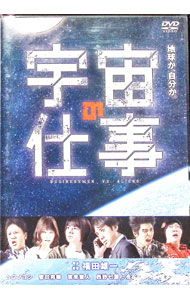 【中古】宇宙の仕事　DVD　BOX / 邦画