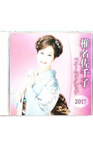 【中古】【2CD】ベストセレクション2017 / 椎名佐千子