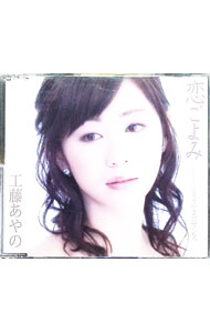 楽天市場】工藤綾乃（CD・DVD）の通販