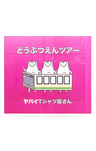 【中古】【CD＋DVD】どうぶつえんツアー　初回限定盤 / ヤバイTシャツ屋さん