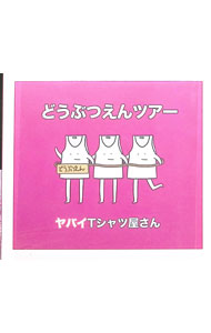 【中古】どうぶつえんツアー / ヤバイTシャツ屋さん