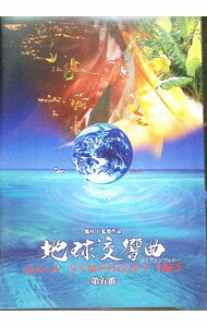 【中古】地球交響曲第五番 GAIA SYMPHONY No．5 / 龍村仁【監督】