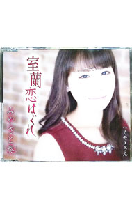 &nbsp;&nbsp;&nbsp; "室蘭恋はぐれ／カモメさん" の詳細 発売元: 株式会社徳間ジャパンコミュニケーションズ アーティスト名: みやさと奏 カナ: ムロランコイハグレカモメサン / ミヤサトカナ MIYASATO KANA ディスク枚数: 1枚 品番: TKCA90956 発売日: 2017/05/03 曲名Disc-11.　室蘭恋はぐれ2.　カモメさん3.　室蘭恋はぐれ（オリジナル・カラオケ）4.　カモメさん（オリジナル・カラオケ） 関連商品リンク : みやさと奏 株式会社徳間ジャパンコミュニケーションズ
