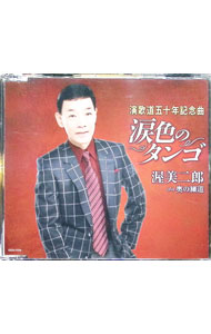 【中古】涙色のタンゴ／奥の細道 / 渥美二郎