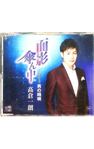 【中古】面影傘ん中／男の鴎唄 / 高倉一朗